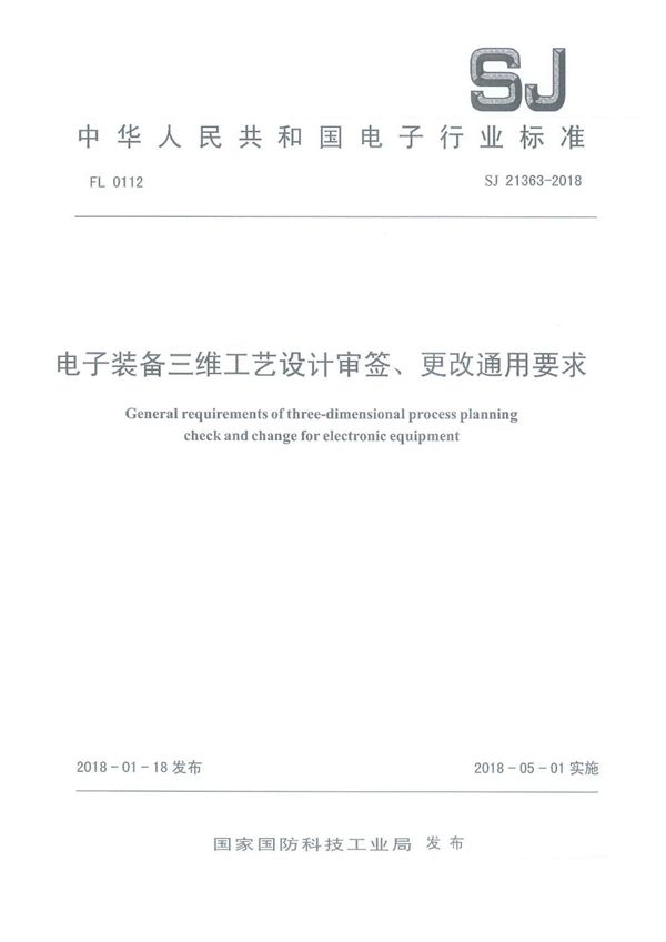 电子装备三维工艺设计审签、更改通用要求 (SJ 21363-2018)