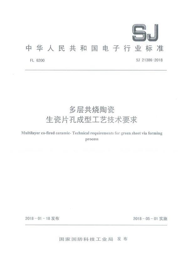 多层共烧陶瓷生瓷片孔成型工艺技术要求 (SJ 21386-2018)