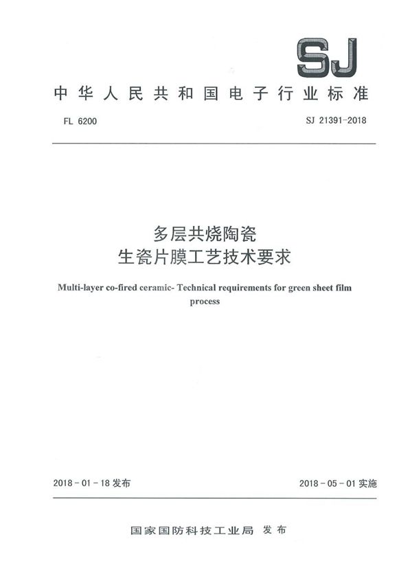 多层共烧陶瓷 生瓷片膜工艺技术要求 (SJ 21391-2018)