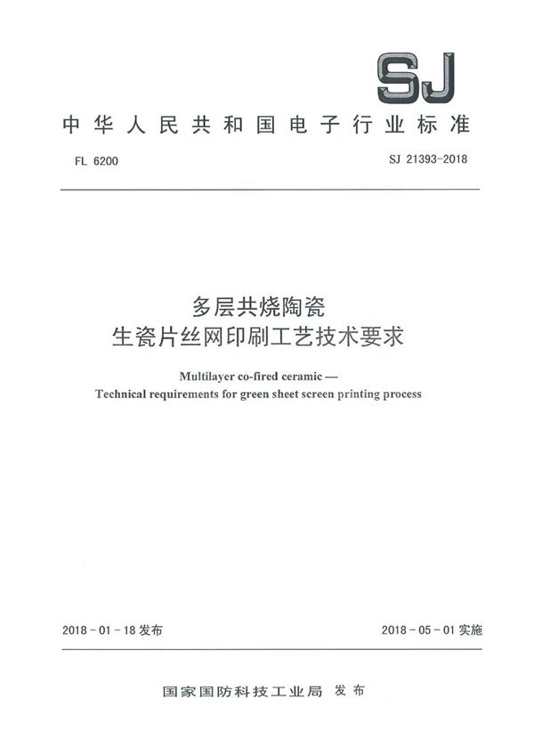 多层共烧陶瓷 生瓷片丝网印刷工艺技术要求 (SJ 21393-2018)