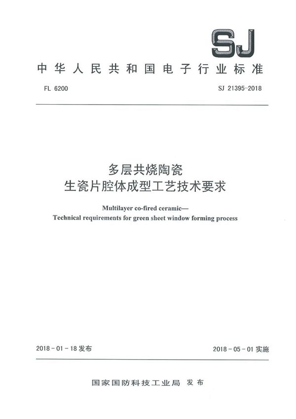 多层共烧陶瓷 生瓷片腔体成型工艺技术要求 (SJ 21395-2018)