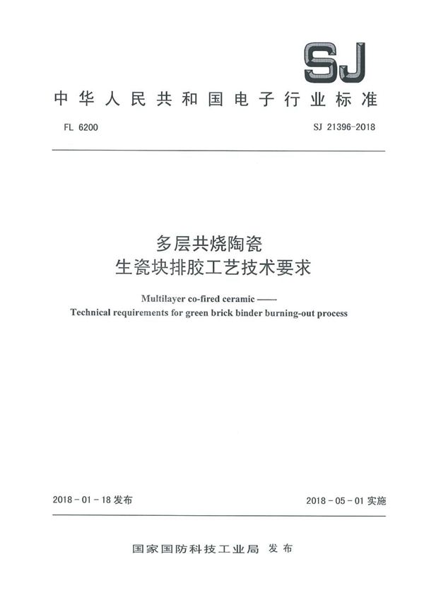 多层共烧陶瓷 生瓷块排胶工艺技术要求 (SJ 21396-2018)