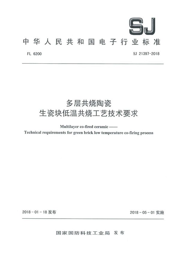 多层共烧陶瓷 生瓷块低温共烧工艺技术要求 (SJ 21397-2018)