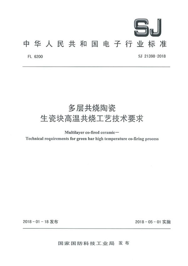 多层共烧陶瓷 生瓷块高温共烧工艺技术要求 (SJ 21398-2018)