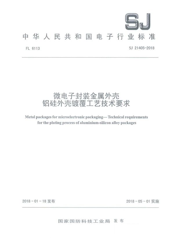 微电子封装金属外壳铝硅外壳镀覆工艺技术要求 (SJ 21405-2018)