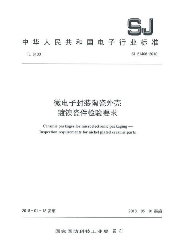 微电子封装陶瓷外壳 镀镍瓷件检验要求 (SJ 21406-2018)