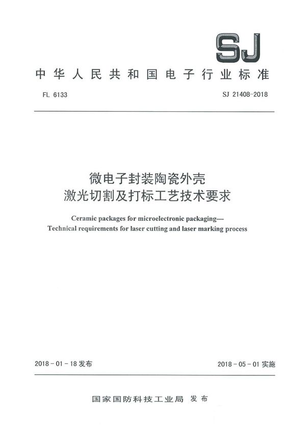 微电子封装陶瓷外壳 激光切割及打标工艺技术要求 (SJ 21408-2018)