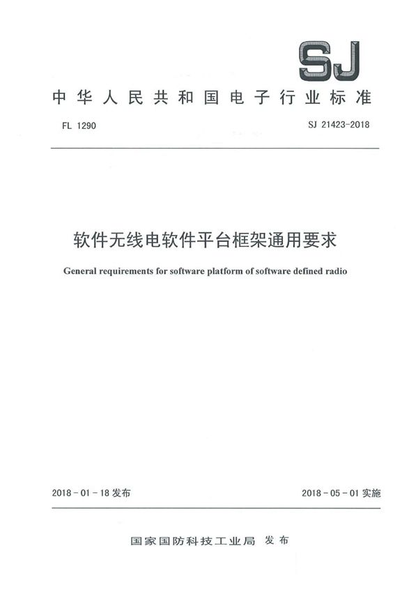 软件无线电软件平台框架通用要求 (SJ 21423-2018)