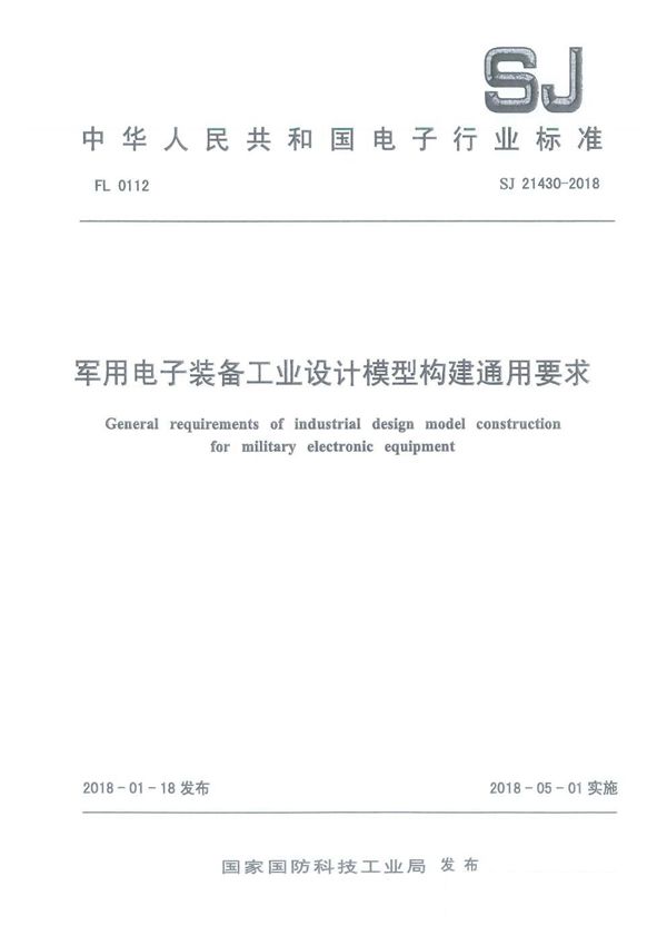 电子装备工业设计模型构建通用要求 (SJ 21430-2018)