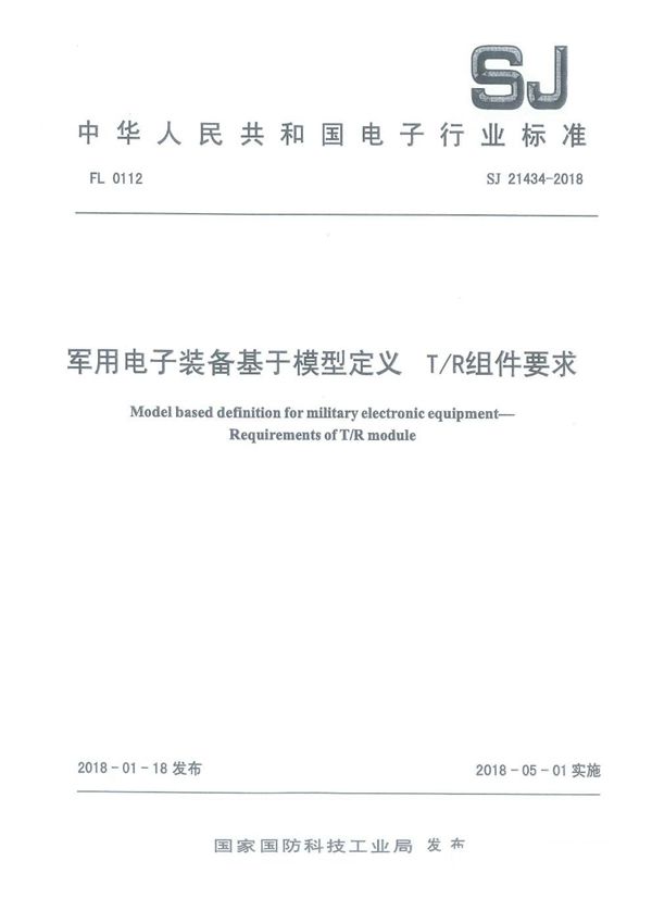 电子装备基于模型定义 T/R组件要求 (SJ 21434-2018)