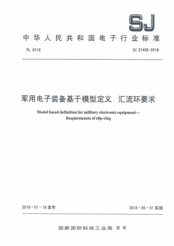 电子装备基于模型定义 汇流环要求 (SJ 21435-2018)