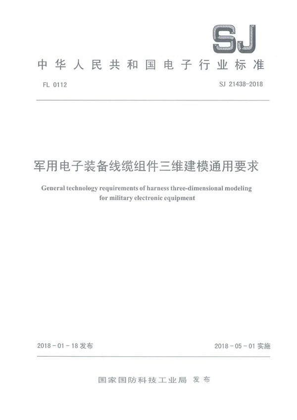 电子装备线缆组件三维建模通用要求 (SJ 21438-2018)