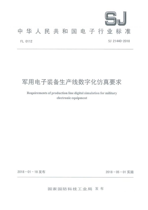 电子装备生产线数字化仿真要求 (SJ 21440-2018)