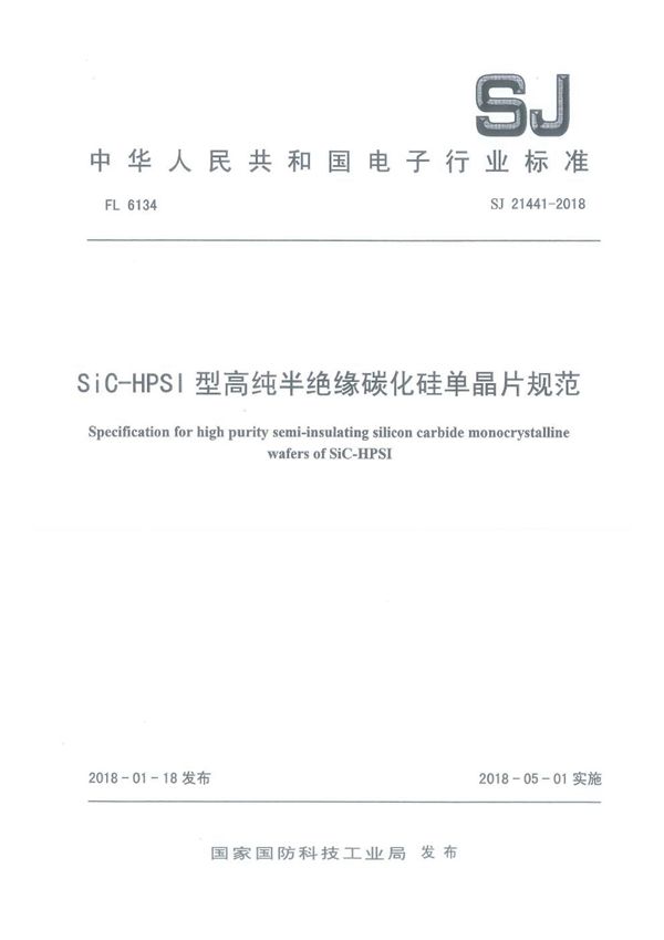 SiC-HPSI 型高纯半绝缘碳化硅单晶片规范 (SJ 21441-2018)