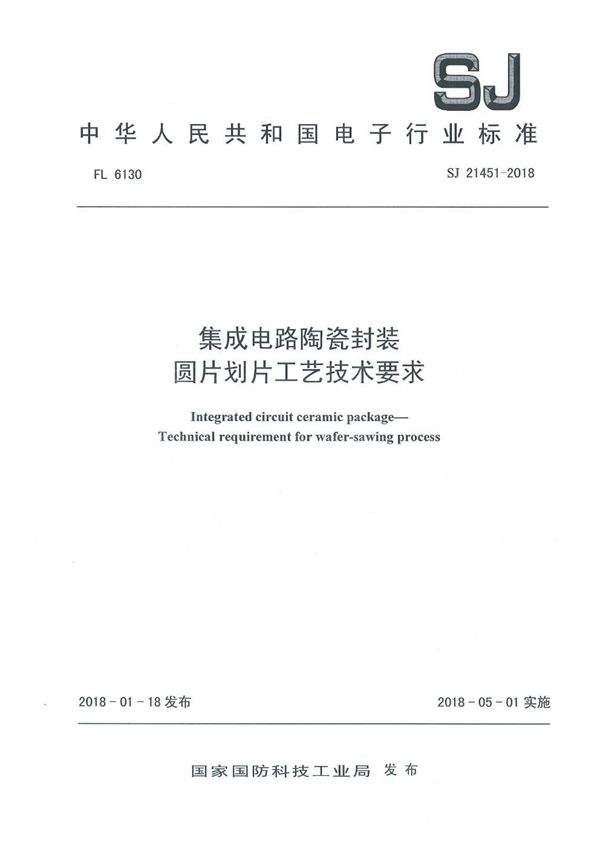 集成电路陶瓷封装 圆片划片工艺技术要求 (SJ 21451-2018)