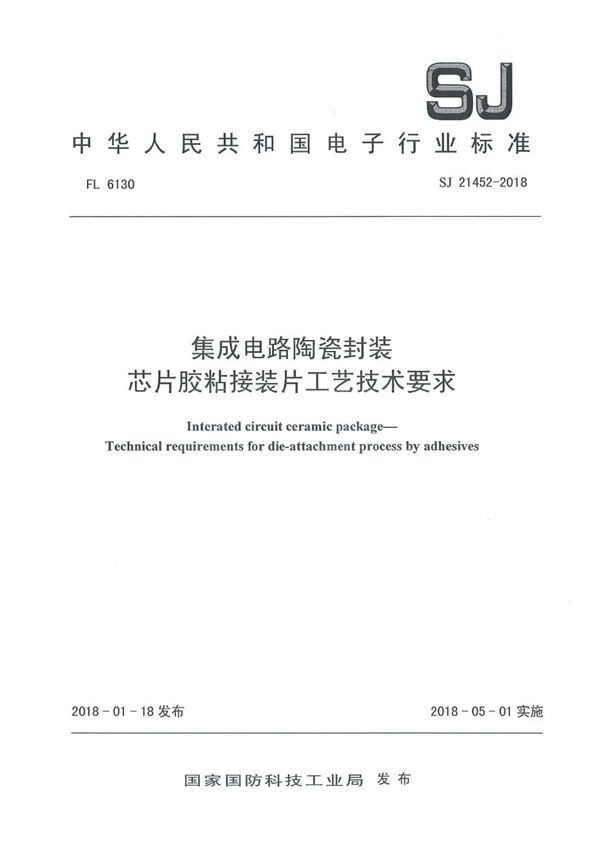 集成电路陶瓷封装 芯片胶粘接装片工艺技术要求 (SJ 21452-2018)