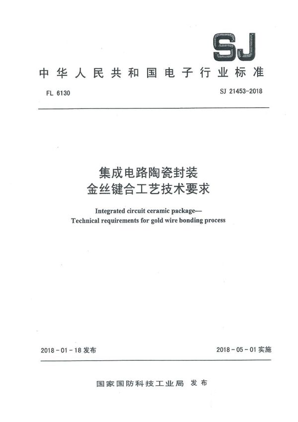 集成电路陶瓷封装 金丝键合工艺技术要求 (SJ 21453-2018)