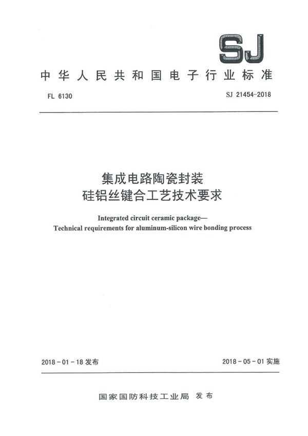 集成电路陶瓷封装 硅铝丝键合工艺技术要求 (SJ 21454-2018)