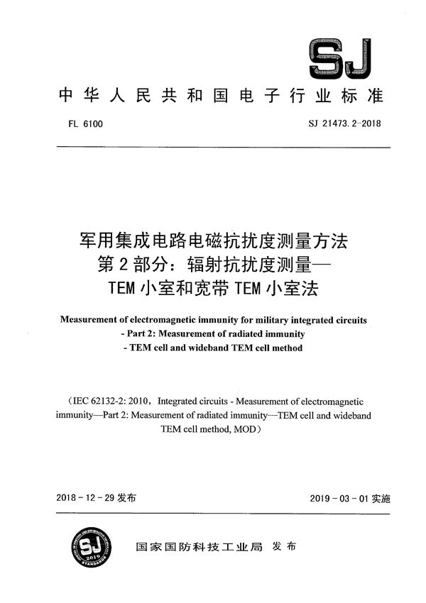 军用集成电路电磁抗扰度测量方法 第2部分：辐射抗扰度测量-TEM小室和宽带TEM小室法 (SJ 21473.2-2018)