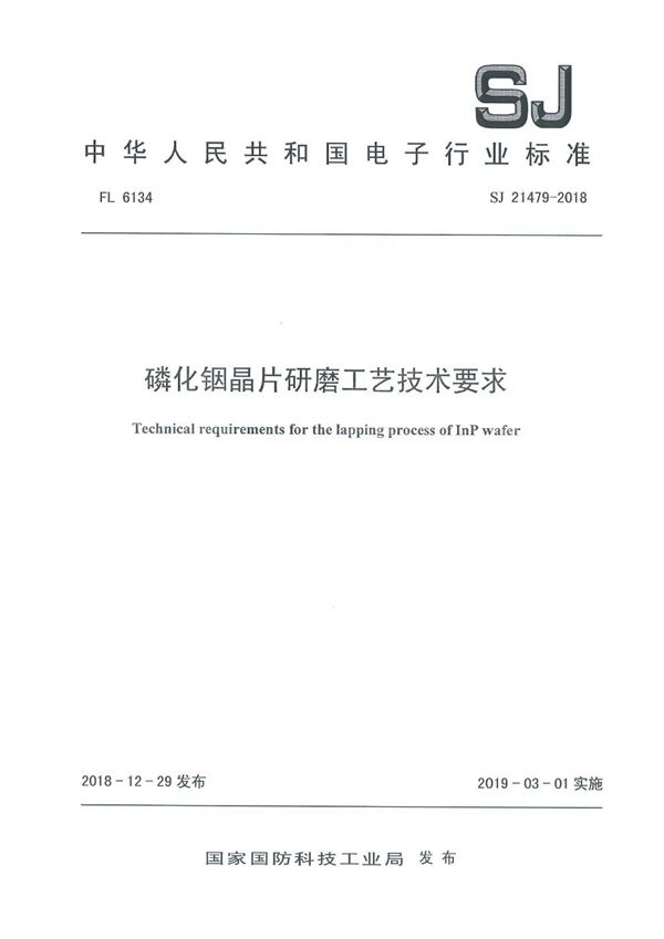 磷化铟晶片研磨工艺技术要求 (SJ 21479-2018)