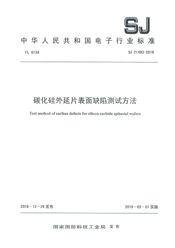 碳化硅外延片表面缺陷测试方法 (SJ 21493-2018)