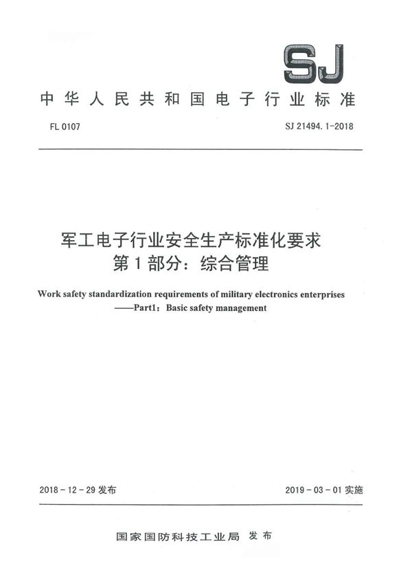 电子行业安全生产标准化要求 第1部分：综合管理 (SJ 21494.1-2018)