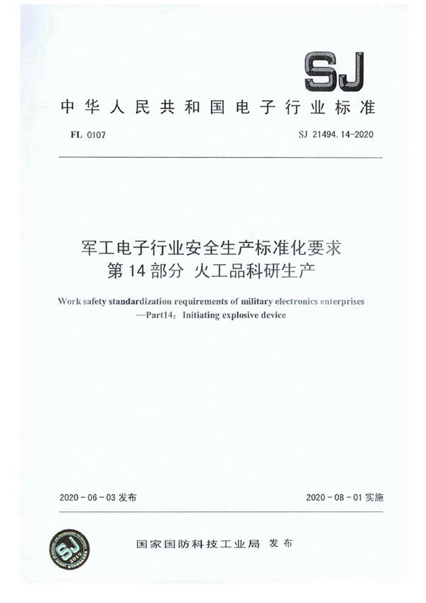 电子行业安全生产标准化要求 第14部分 火工品科研生产 (SJ 21494.14-2020)