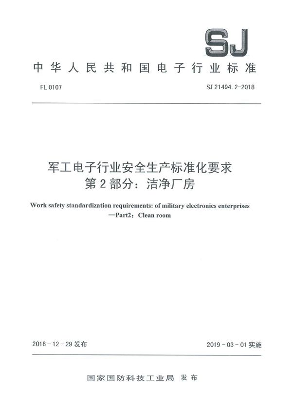 电子行业安全生产标准化要求 第2部分:洁净厂房 (SJ 21494.2-2018)