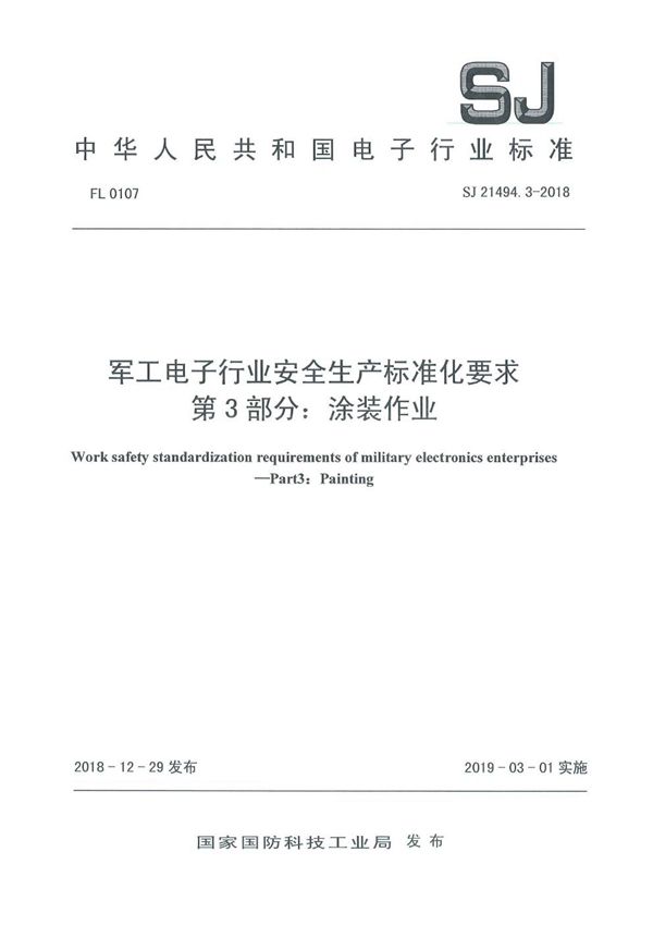 电子行业安全生产标准化要求 第3部分:涂装作业 (SJ 21494.3-2018)