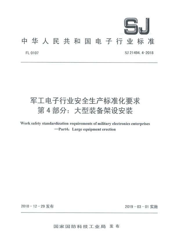 电子行业安全生产标准化要求 第4部分:大型装备架设安装 (SJ 21494.4-2018)