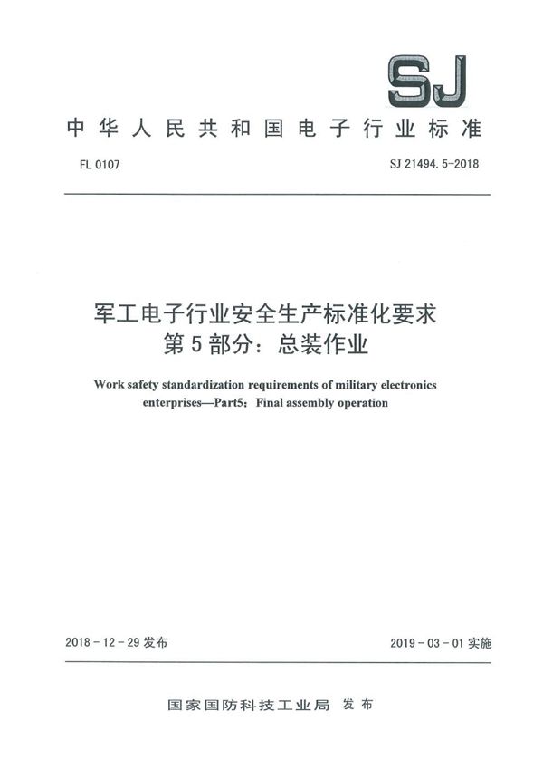 电子行业安全生产标准化要求 第5部分: 总装作业 (SJ 21494.5-2018)