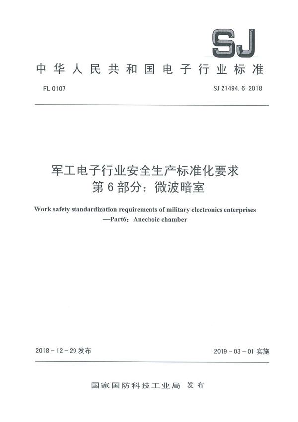 电子行业安全生产标准化要求 第6部分:微波暗室 (SJ 21494.6-2018)