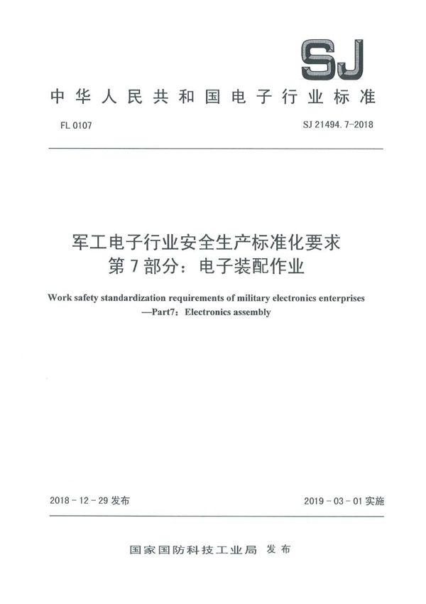 电子行业安全生产标准化要求 第7部分:电子装配作业 (SJ 21494.7-2018)