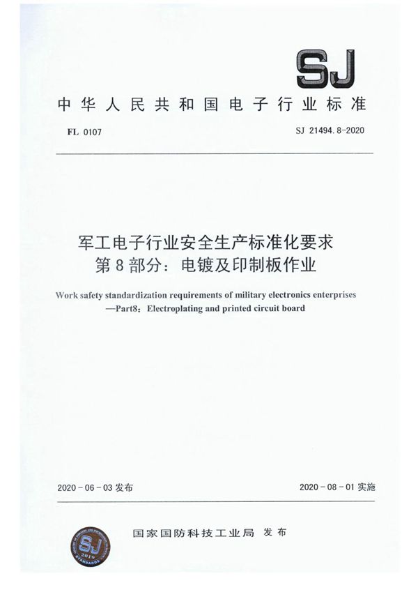 电子行业安全生产标准化要求 第8部分：电镀及印制板作业 (SJ 21494.8-2020)