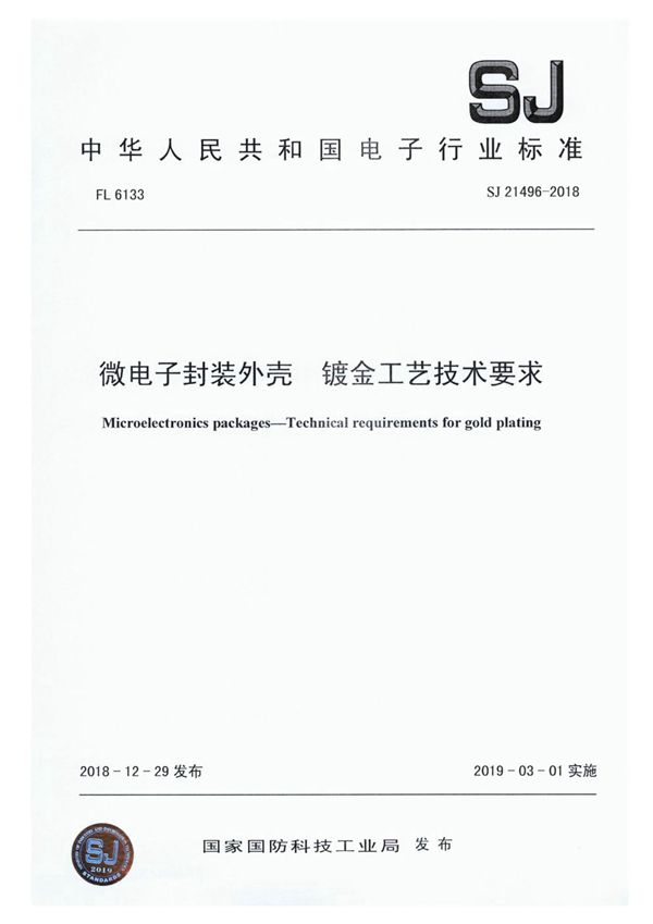 微电子封装外壳 镀金工艺技术要求 (SJ 21496-2018)