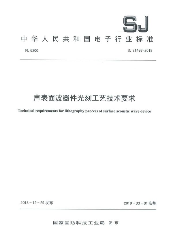 声表面波器件光刻工艺技术要求 (SJ 21497-2018)