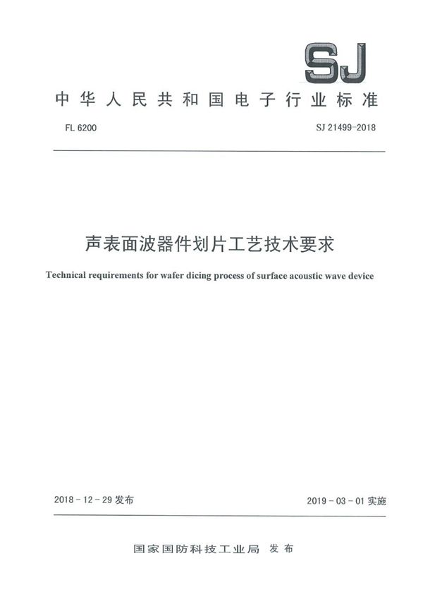 声表面波器件划片工艺技术要求 (SJ 21499-2018)