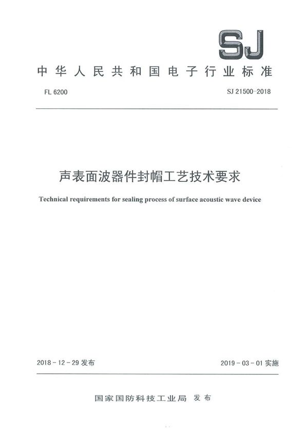 声表面波器件封帽工艺技术要求 (SJ 21500-2018)