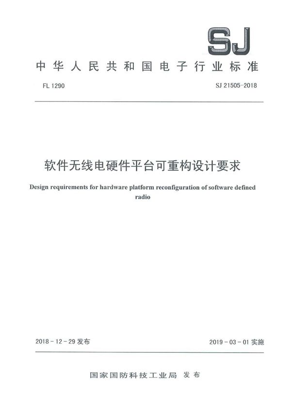 软件无线电硬件平台可重构设计要求 (SJ 21505-2018)