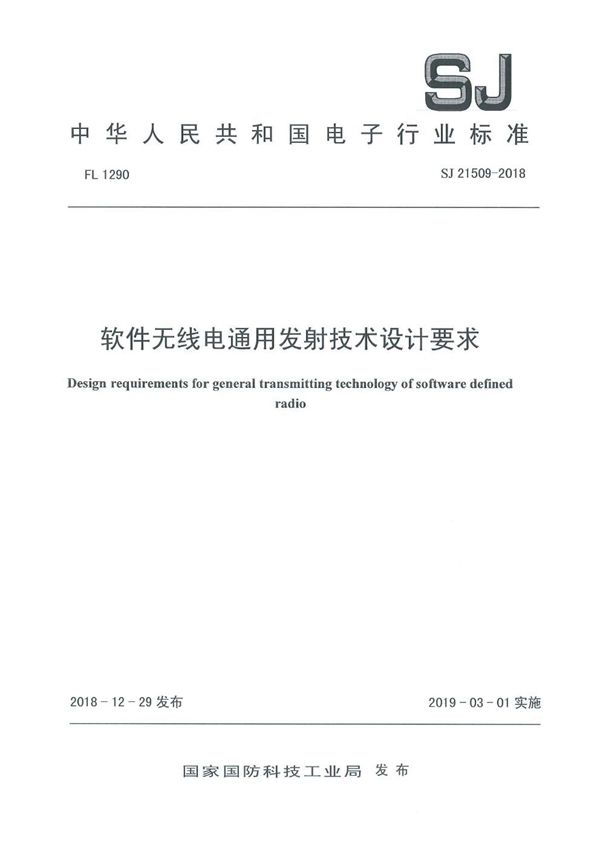 软件无线电通用发射技术设计要求 (SJ 21509-2018)