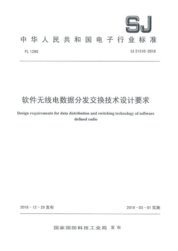 软件无线电数据分发交换技术设计要求 (SJ 21510-2018)