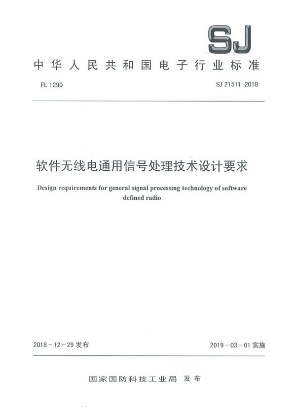 软件无线电通用信号处理技术设计要求 (SJ 21511-2018)