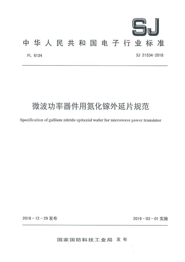 微波功率器件用氮化镓外延片规范 (SJ 21534-2018)