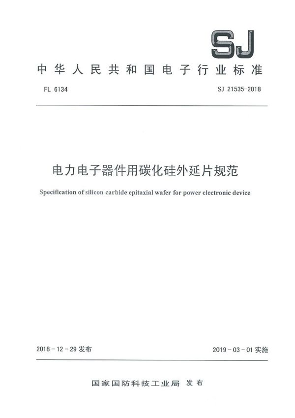 电力电子器件用碳化硅外延片规范 (SJ 21535-2018)