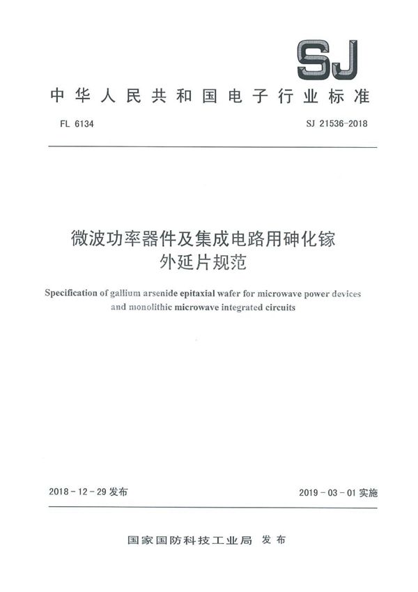 微波功率器件及集成电路用砷化镓外延片规范 (SJ 21536-2018)