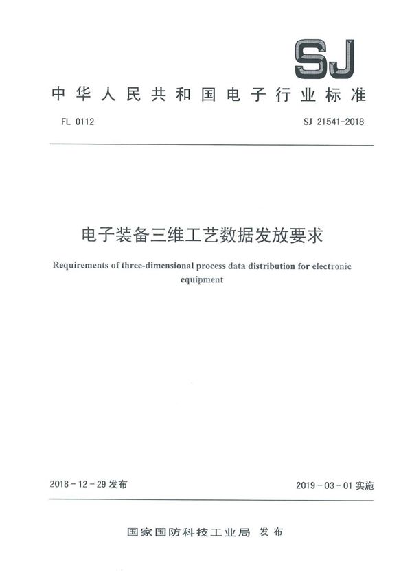 电子装备三维工艺数据发放要求 (SJ 21541-2018)