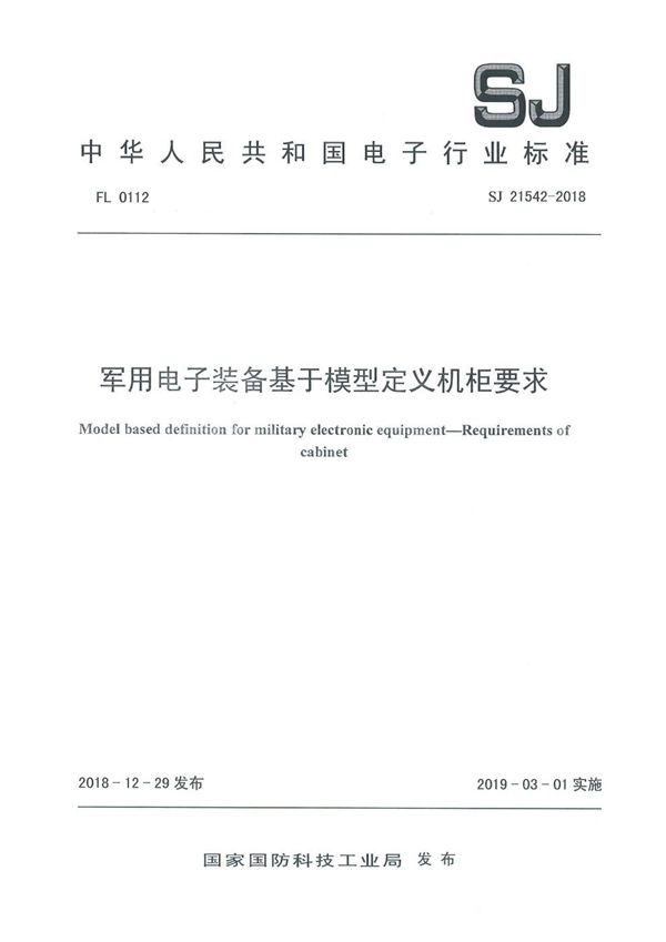 电子装备基于模型定义机柜要求 (SJ 21542-2018)