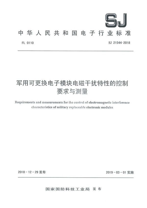 可更换电子模块电磁干扰特性的控制要求与测量 (SJ 21544-2018)