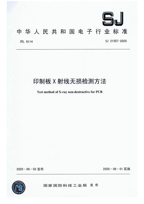 印制板Ⅹ射线无损检测方法 (SJ 21557-2020)