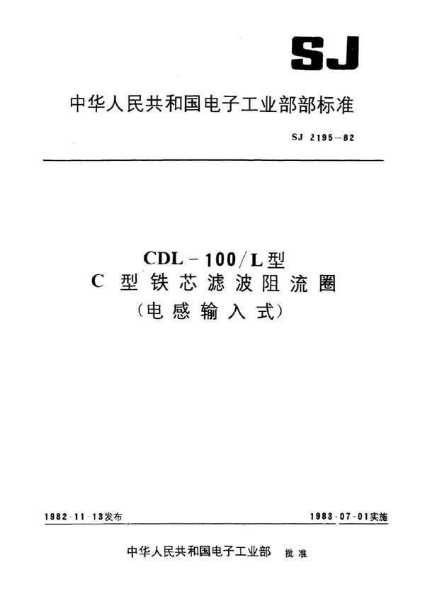 CDL-100L型C型铁芯滤波阻流圈(电感输入式) (SJ 2195-1982)